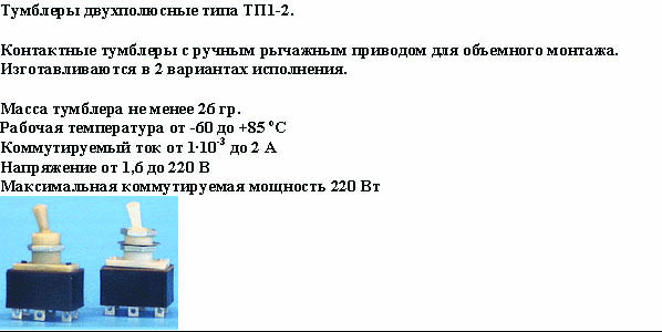Т3 0211 переключатель (тумблер). Переключатель тп1-2 схема подключения. 049ту. Тумблер тп1-2 ус0. Тп 1 2 содержание.